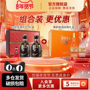 古井贡酒年份原浆50度古5礼盒+黄鹤楼酒53度经典礼盒组合装更优惠