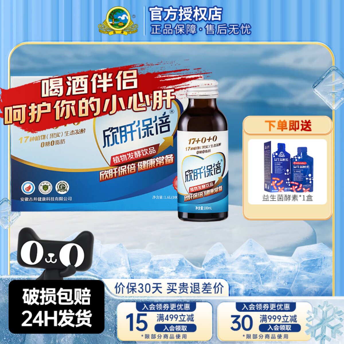 古井健康欣肝保倍植物发酵饮品人参葛根枸杞熬夜水饮料喝酒伴侣