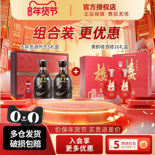 古井贡酒年份原浆50度古5礼盒+黄鹤楼酒53度楼16礼盒组合装更优惠