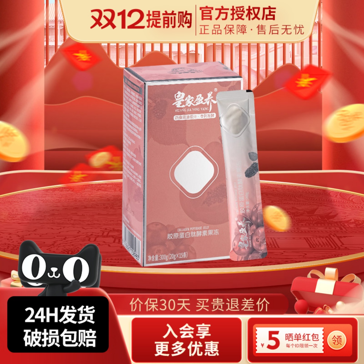 古井健康皇家盈养胶原蛋白肽酵素果冻15支/盒清新果香Q弹爽滑口感