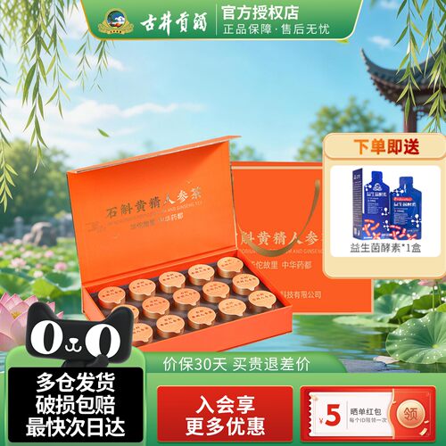 古井健康石斛人参茶礼盒