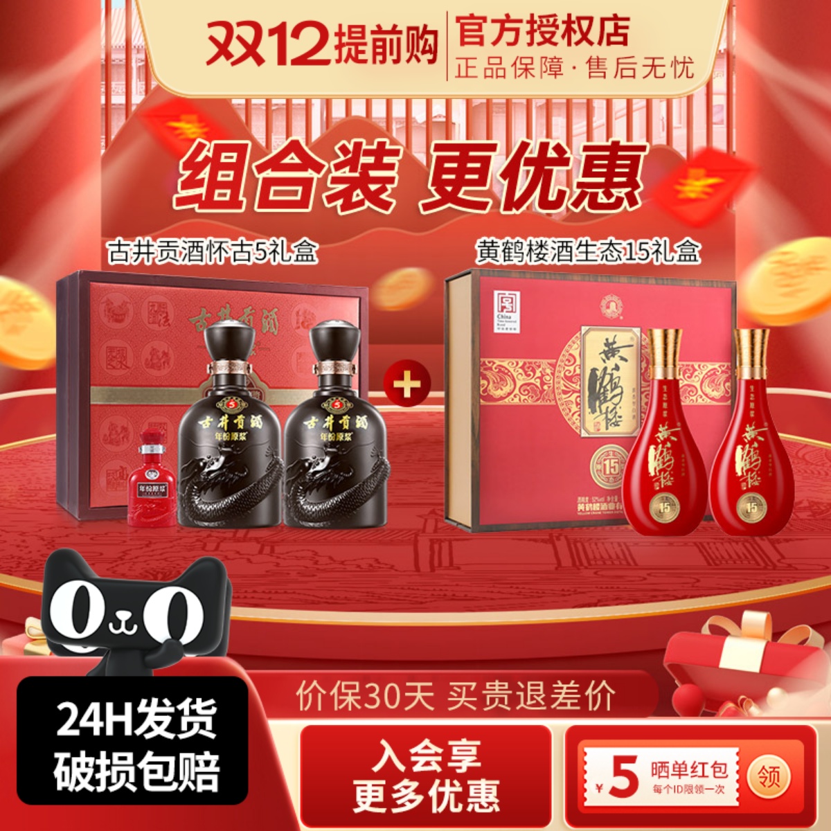 古井贡酒年份原浆50度古5礼盒+黄鹤楼52度生态15礼盒组合装更优惠