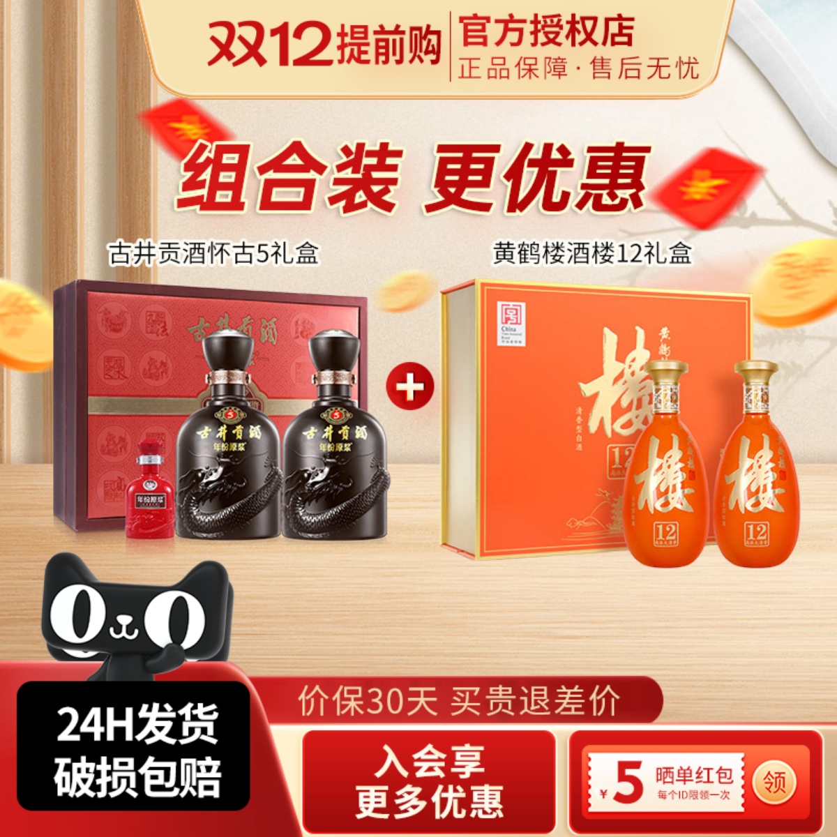 古井贡酒年份原浆50度古5礼盒+黄鹤楼酒53度楼12礼盒组合装更优惠
