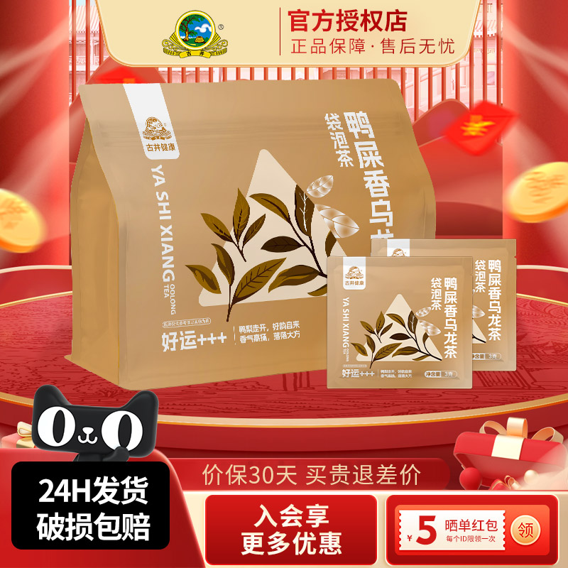 古井健康鸭屎香乌龙茶3g*10包/袋熟茶专用独立小包装正宗袋泡茶包