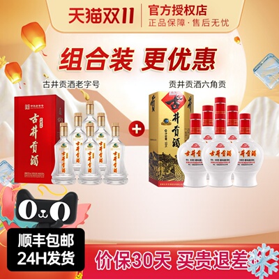 古井贡酒50度中华老字号整箱+古井贡酒45度六角贡整箱组合更优惠