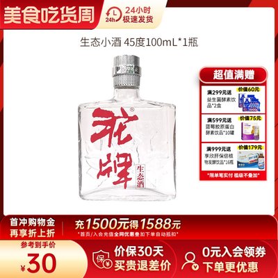 沱牌舍得45度100ml生态酒纯粮酒