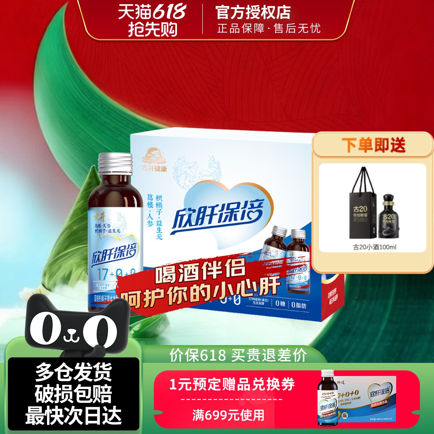 古井健康欣肝保倍草本植物发酵饮品人参葛根枸杞熬夜饮料喝酒伴侣