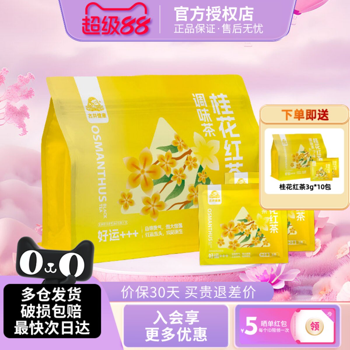 古井健康桂花红茶3g*10包/袋熟茶独立小包装真材实料正宗袋泡茶包