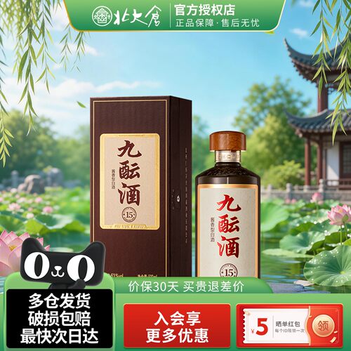 古井贡酒九酝酒第15号酱香型白酒