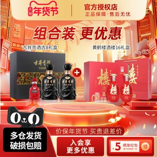 古井贡酒年份原浆50度古8礼盒+黄鹤楼酒53度楼16礼盒组合装更优惠