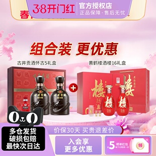 古井贡酒年份原浆50度古5礼盒+黄鹤楼酒53度楼16礼盒组合装更优惠