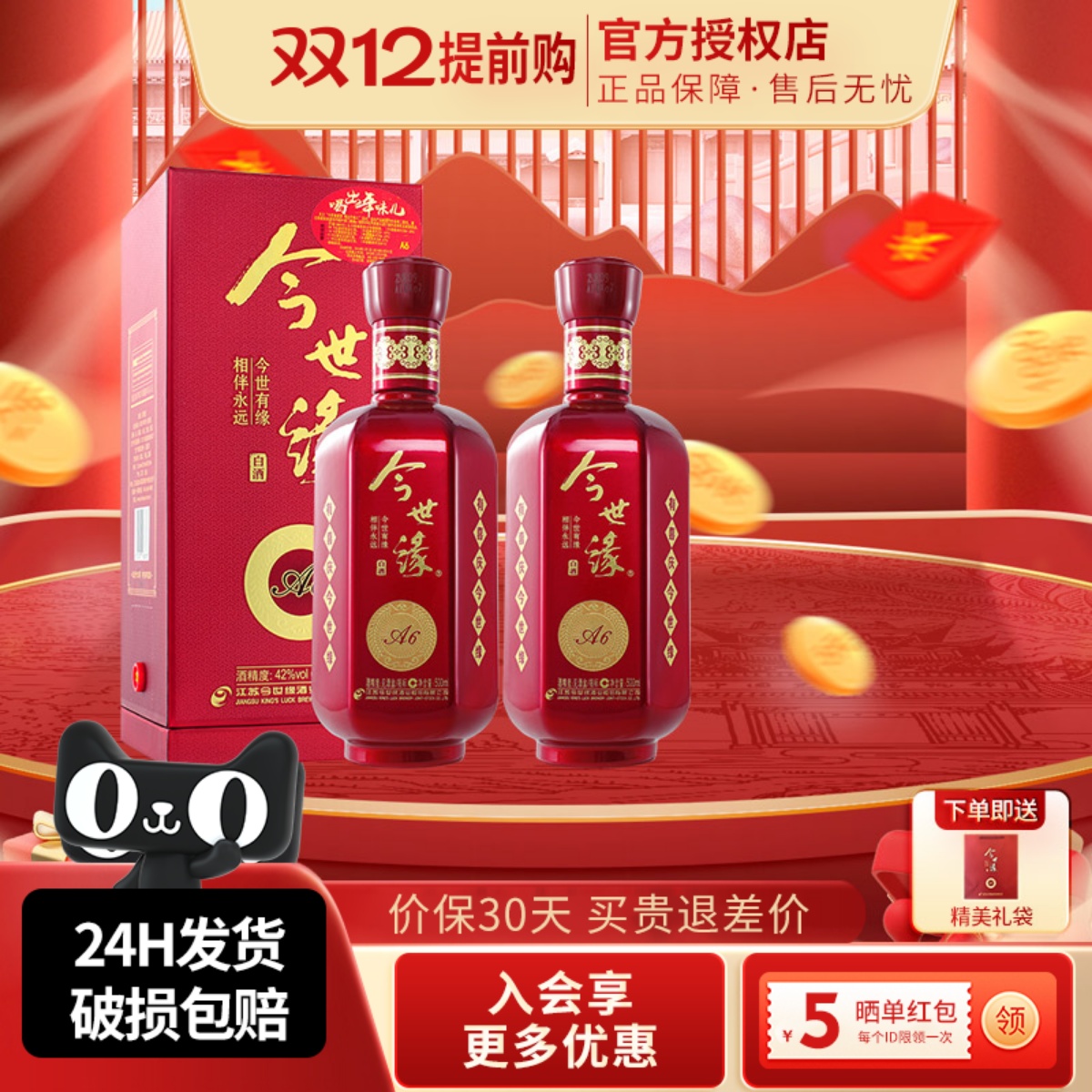 今世缘新a6型*2瓶婚宴喜庆酒白酒