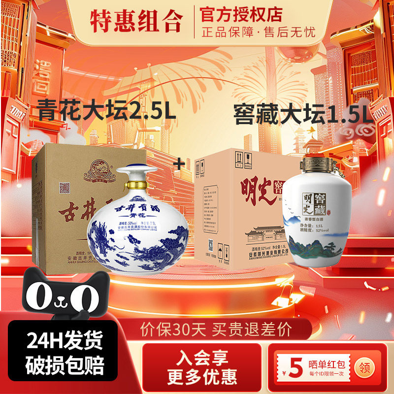 古井贡青花大坛2.5L+老明光窖藏大坛1.5L组合装,酒类,白酒/调香白酒,淘宝优惠券,粉丝福利购,淘宝优惠卷