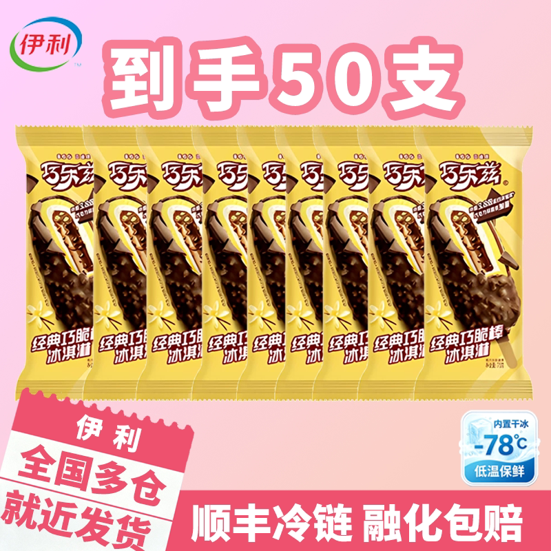 【顺丰冷链】伊利巧乐兹雪糕经典巧脆棒批发冰淇凌巧克力味冰激凌