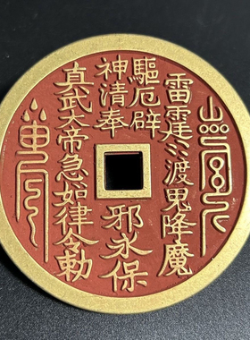 大号朱砂真武大帝山鬼美品花钱厌胜钱民俗手工黄铜精铸工艺饰品件