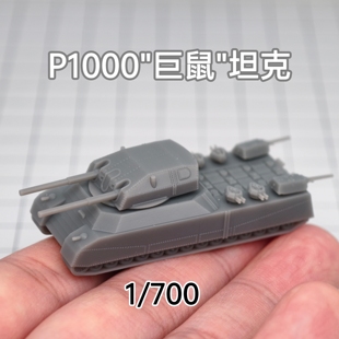 P1000巨鼠坦克 树脂白模 1/350/700坦克战车微缩模型 TK014