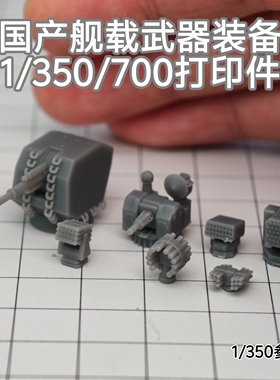 国产舰载武器 海红旗近防炮 树脂白模 1/350/700舰船配件 SN007
