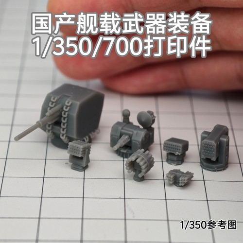 国产舰载武器 海红旗近防炮 树脂白模 1/350/700舰船配件 SN007