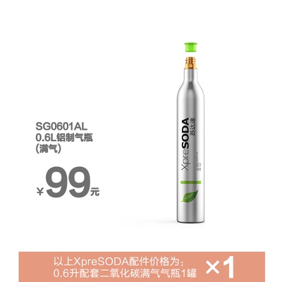 XpreSODA苏达速气泡水机二氧化碳气瓶气弹（满气）CO2 cylinder