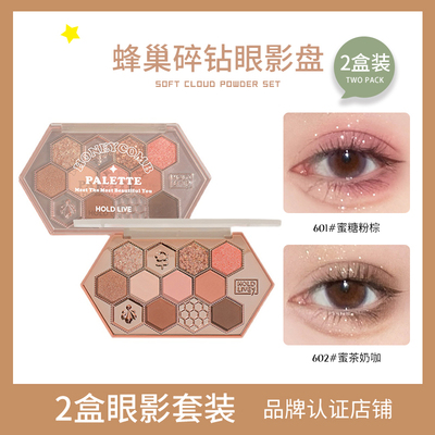【2件装】HOLD LIVE蜂巢碎钻眼影盘 新款蜜茶奶咖橘棕哑光珠光闪
