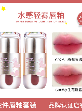 【2件装】GOGO TALES戈戈舞小胖丁水雾唇釉哑光口红唇彩水感雾面