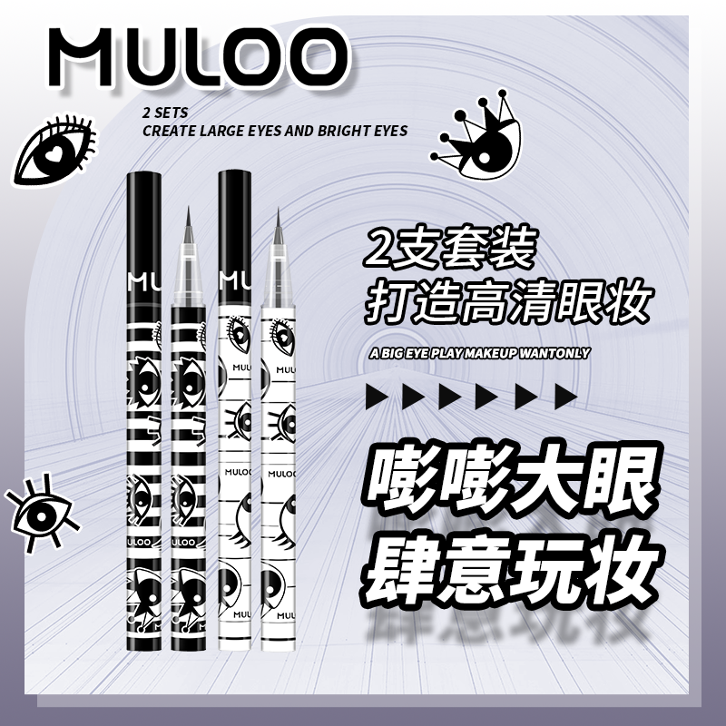 【2支眼线套装】MULOO目录精雕细眼线液笔速干卧蚕胶笔下睫毛棕色