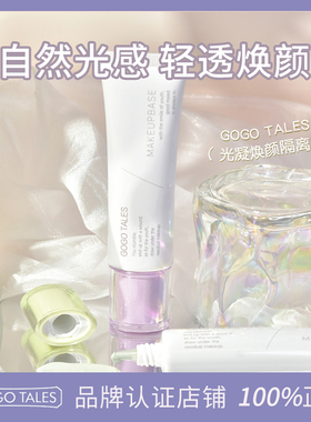 GOGO TALES戈戈舞光凝焕颜隔离霜隔离霜素颜霜合一打底轻薄紫色女