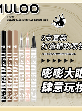 【2件组合】MULOO目录敲自然好细卧蚕眼线笔组合高光提亮下至勾勒