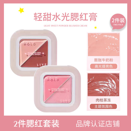 【2件装】HOLD LIVE轻甜水光腮红膏双色爱心高光 眼颊两用腮红盘