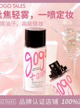 GOGO TALES戈戈舞柔焦雾面定妆喷雾防水持妆不易脱妆油干皮便携带