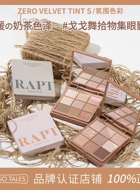 GOGO TALES戈戈舞九色拾物集眼影盘橘棕哑光大地色奶茶色平价学生