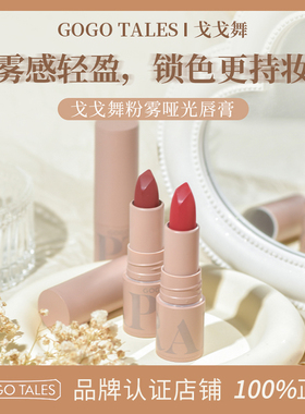 GOGOTALES戈戈舞粉雾哑光唇膏