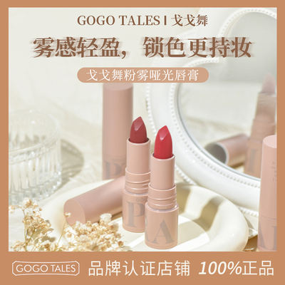 GOGOTALES戈戈舞粉雾哑光唇膏
