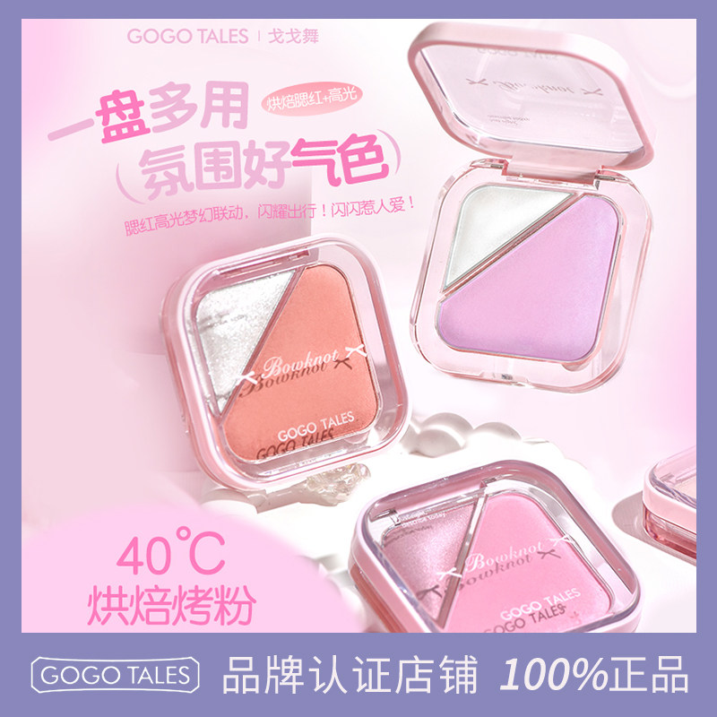 GOGOTALES嘭嘭双色腮红高光粉盘图片