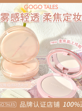 GOGO TALES戈戈舞绒感轻透粉饼哑光雾感蜜粉饼定妆控油遮盖干油皮