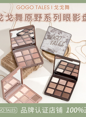 GOGOTALES戈戈舞光影印象眼影盘