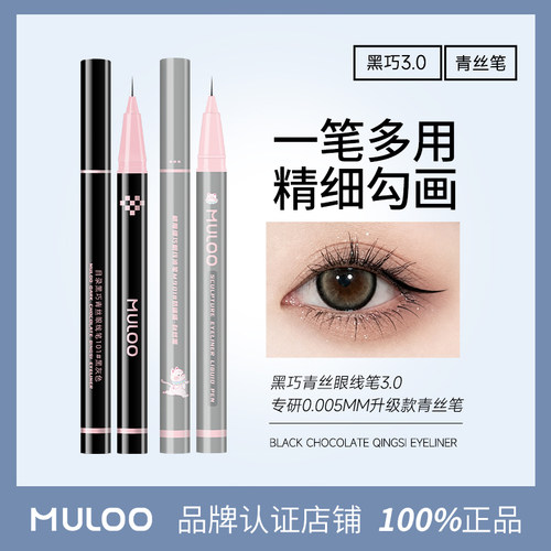 2件装/MULOO目录黑巧青丝眼线笔纤细笔尖防水不晕染新手画下睫毛