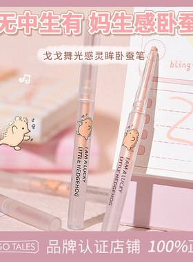 GOGO TALES戈戈舞卧蚕笔女哑光高光眼线下至勾勒自然眼妆提亮眼影