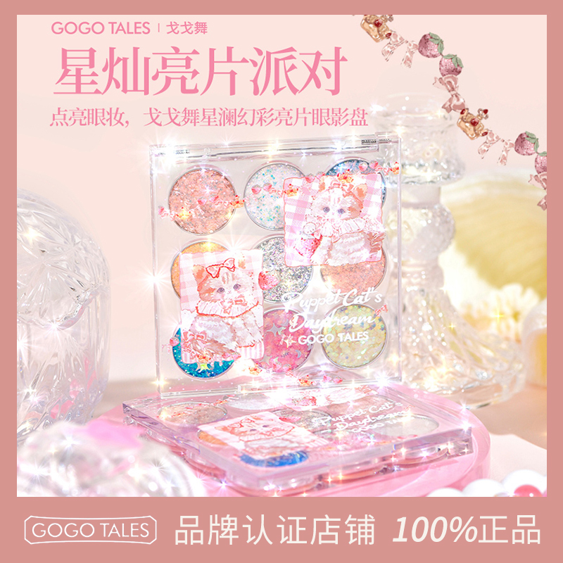 GOGOTALES戈戈舞九色眼影盘