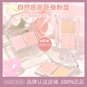 GOGO TALES戈戈舞自然嘭嘭卧蚕粉盘卧蚕粉色系裸色系哑光卧蚕粉