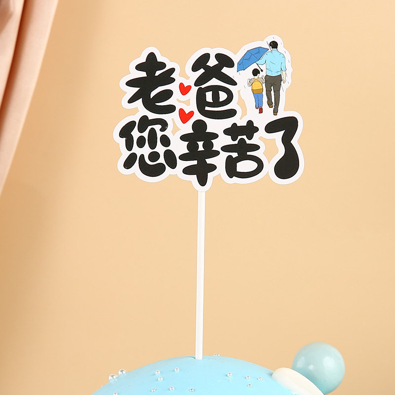 清仓父亲节蛋糕装饰爸爸辛苦了插件男神老爸生日蛋糕烘焙装饰插牌