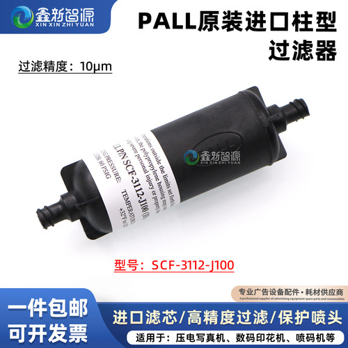 PALL原装进口柱型墨水过滤器10U