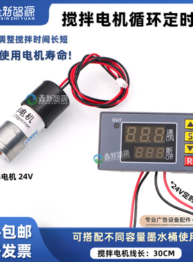 墨桶搅拌定时器UV机24V墨水定时搅拌器防沉淀循环DTF白墨搅拌电机