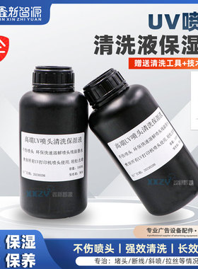 UV喷头保湿液兼容所有UV打印机喷头清洗剂理光G5G6清洗液强效清洗