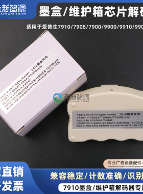 墨盒维护箱芯片解码器 废墨仓解码器 EPSON9910 9908 7910复位器