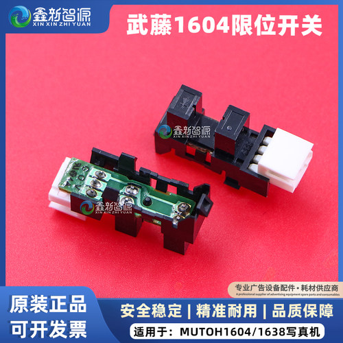 鑫新智源 MUTOH1638传感器武藤1604限位开关原点墨栈感应器进口