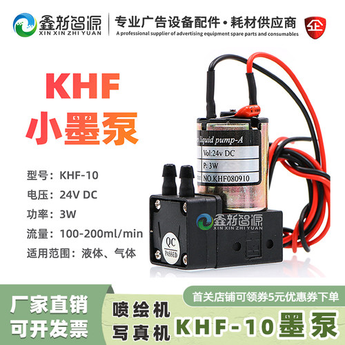 KHF-103W写真机24V小墨泵