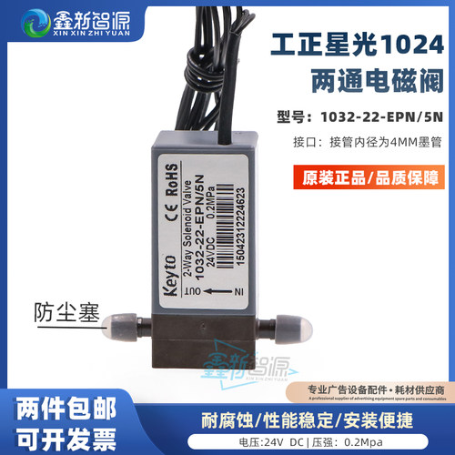 原装Keyto工正星光喷绘机两通阀