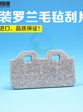 鑫新智源 Roland原装刮墨片罗兰VS540 640 RE640 RA640毛毡刮片