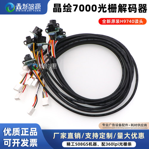 晶绘7000光栅解码器H9740读头